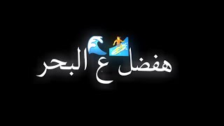 اغنية بلبطة حسين الجسمي هفضل ع البحر كروما سوداء 🖤