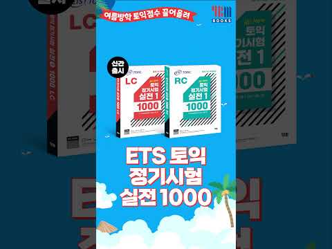 YBM이 준비한 여름방학 온라인 서점 행사 안내