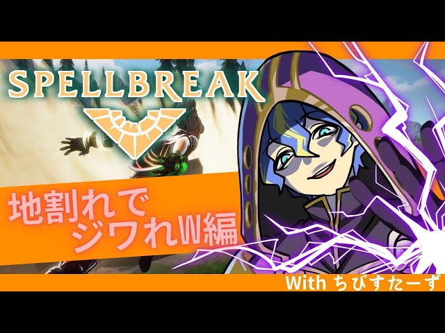 【SPELLBREAK】久々にちびすた揃うぞ！！！！！【ホロスターズ/アステル】のサムネイル