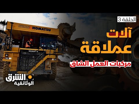 آلات عملاقة مركبات العمل الشاق الشرق الوثائقية 