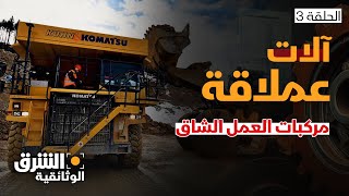 آلات عملاقة.. مركبات العمل الشاق - الشرق الوثائقية