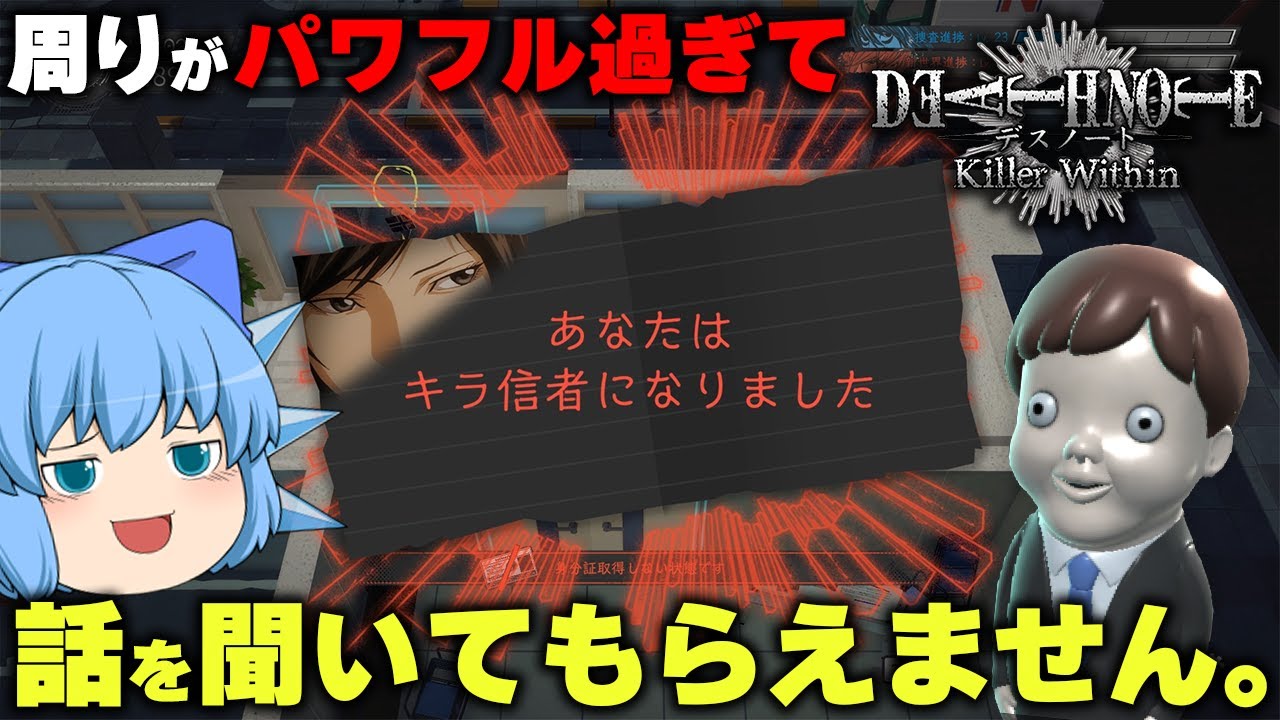 【ゆっくり実況】悩み相談？ｗ裏切り捜査員なんですけど相手にしてもらえませんｗ【天才チルノの珍デスノート人狼/DEATH NOTE Killer Within】Part31