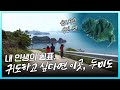 원주민보다 귀어인이 더 많은 섬, 두미도가 경상남도 살고 싶은 섬 1호가 된 이유는? [4K]