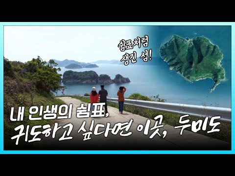 원주민보다 귀어인이 더 많은 섬, 두미도가 경상남도 살고 싶은 섬 1호가 된 이유는? [4K]