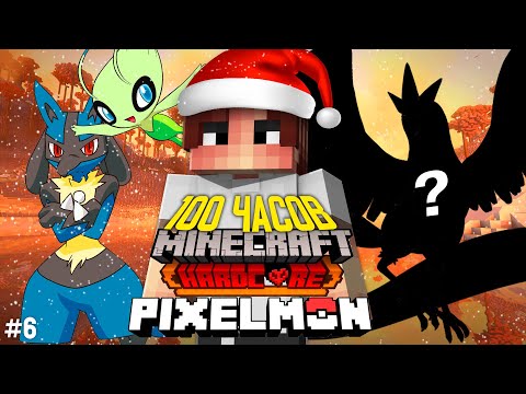 Видео: 100 ЧАСОВ в МИРЕ ПОКЕМОНОВ в МАЙНКРАФТ Minecraft Pixelmon Mod Black Dragon