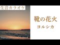 【#生音カラオケ】靴の花火 / ヨルシカ【Instrumental / Off Vocal】