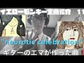 THE YELLOW MONKEY全曲紹介・11 neurotic celebration.
