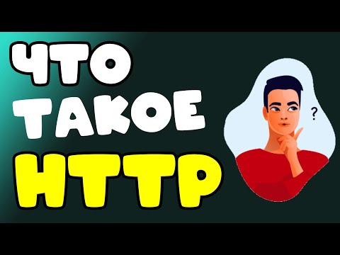 Видео: HTTP протокол