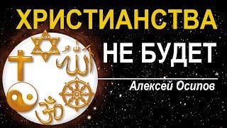 Один Бог во всех религиях? (Курс Апологетики 2019, лекция 2) - Осипов А.И.