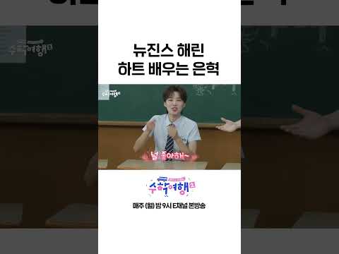 [#수학여행2] 요새 하트 배우는 2세대 아이돌 <strong>은혁</strong> #Shorts