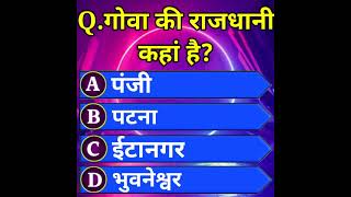 WHERE IS THE CAPITAL OF GOVA? II गोवा की राजधानी कहां है?