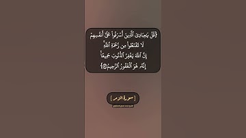 سورة الزمر الآية ٥٣ الى ٥٥ بصوت الشيخ محمد صديق المنشاوي