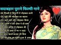 सदाबहार पुरानी फिल्मी गाने 🎶 80s-90s