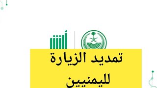 تمديد الزيارة لليمنيين عن طريق أبشر أفراد (تواصل)