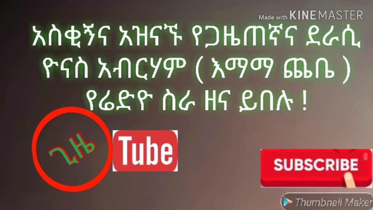 Ethiopia የዮናስ አብርሃም (እማማ ጨቤ) አስቂኙ የሬዲዮ ሾው