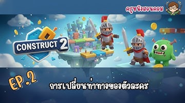 Construct2 EP.2   "การเปลี่ยนท่าทางใหักับตัวละคร ท่าเดิน ท่ายืน ท่ากระโดด"