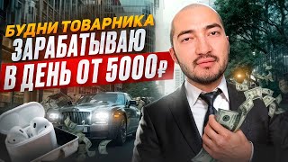 ЗАРАБАТЫВАЮ ОТ 5000 В ДЕНЬ. ЗАШЕЛ В САЛОН МЕРСЕДЕС