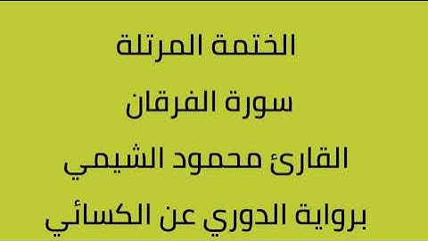 سورة الفرقان القارئ محمود الشيمي برواية الدوري عن الكسائي
