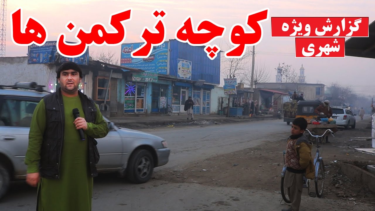 گزارش از کوچه ترکمن های ولایت کندز | قصه ها خاطرات و بازارک ترکمن ها | تبسم شهر | کندز | افغانستان
