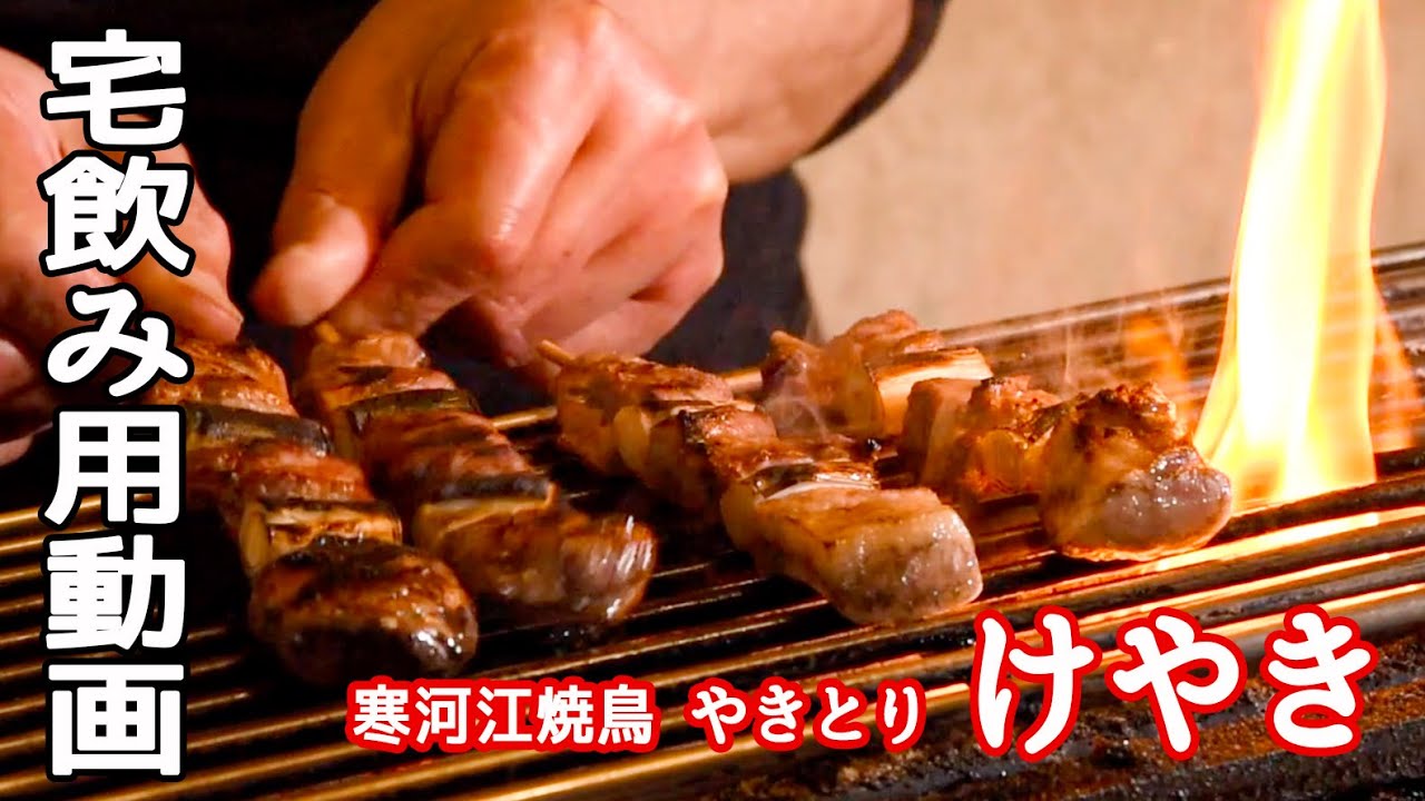 【寒河江やきとり】やきとり けやき(山形県寒河江市)【宅飲み用動画10】