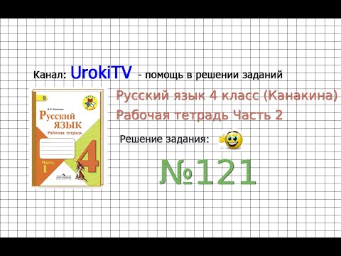 Упражнение 121 - ГДЗ по Русскому языку Рабочая тетрадь 4 класс (Канакина, Горецкий) Часть 2