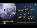 سورة الكهف كاملة بجودة عالية الشيخ بلال اسماعيل