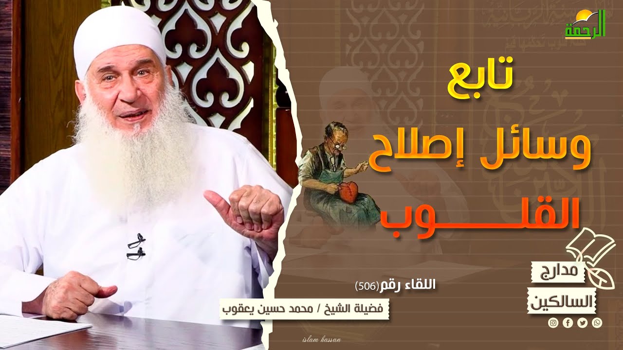 وسائل إصلاح القلوب ||  مدارج السالكين ||  لقاء رقم 506 الشيخ المربي محمد حسين يعقوب
