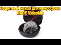 Распаковка защитный чехол для микрофона RODE VideoMicro, Case