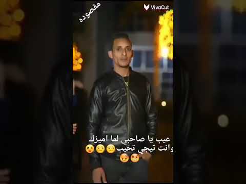 عيب ياصاحبي لما اميزك وانت تيجي تخاف
