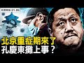 新聞看點 李沐陽の人気動画 YouTube急上昇ランキング (カテゴリ:ニュースと政治)