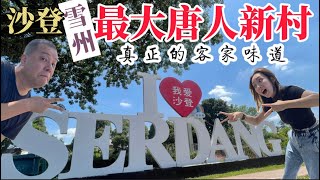 【大馬睇真D - 沙登】雪州最大唐人新村｜90%客家人口｜真正客家味道此中尋