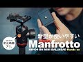 マンフロットのボール雲台が素晴らしい。Manfrotto MH494-BH【動チェク！】