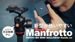 マンフロットのボール雲台が素晴らしい。Manfrotto MH494-BH【動チェク！】