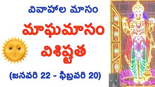 మాఘమాసం విశిష్టత 2023 | Magha Masam Significance and Pooja Vidhanam