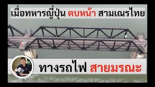 เมื่อทหารญี่ปุ่น "ตบหน้า" สามเณรที่ จ.ราชบุรีในสงครามโลกครั้งที่ 2