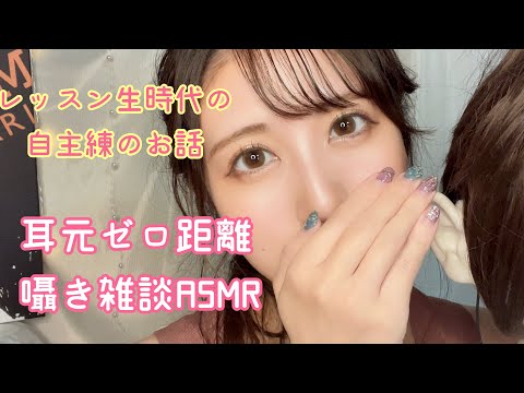 【ASMR】現役声優が耳元ゼロ距離で語る、レッスン生時代の自主練について。