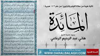 سورة المائدة- بصوت شيخ هاني عبدالرحيم الرفاعي- عام ١٤١٢ هجري