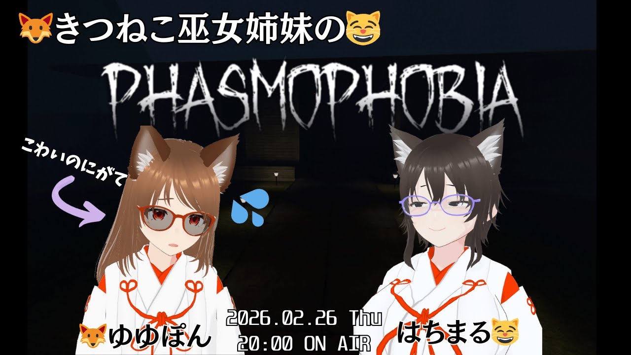 【コラボ配信】きつねこ巫女姉妹のPHASMOPHOBIA【Vtuber】