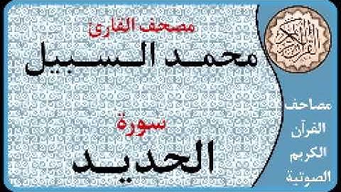 057 سورة الحديد ا بصوت القارئ محمد السبيل