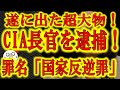【遂に出た!超大物!CIA長官を逮捕!】風雲急を告げるアメリカ大統領選挙!不正が叫ばれる中、遂に超大物CIA長官をドイツでのサーバー欧州時に逮捕し米軍基地に拘留中!