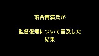 落合博満氏が監督復帰について言及した結果　【野球】