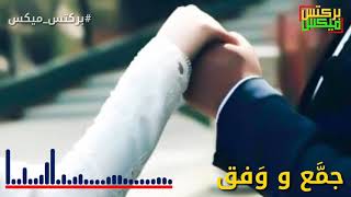 انشودة جمع و وفق للافراح الاسلامية  | #بركتس_ميكس