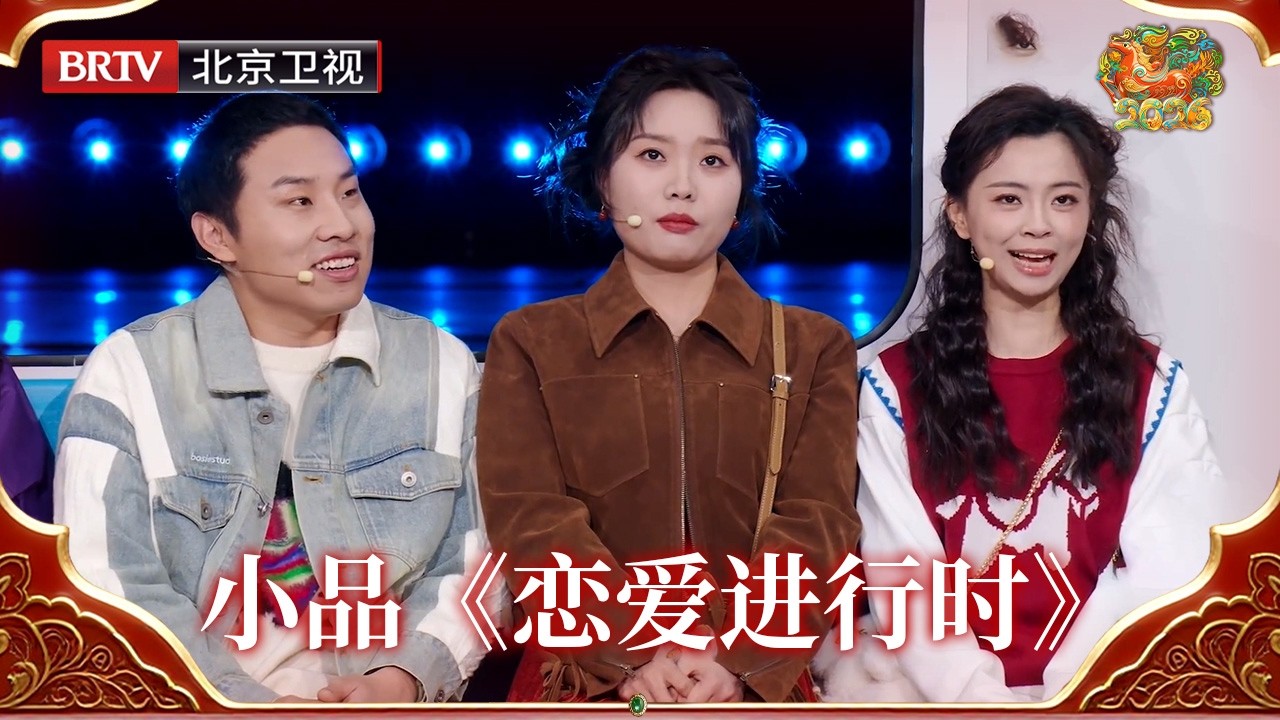 2026北京台春晚｜小品《恋爱进行时》，李雪琴/徐志胜/杨迪/杜海涛/王男/王广祝大家爱情甜蜜，日子红火，欢笑不停歇！