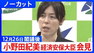 【小野田紀美 経済安保大臣】閣議後の記者会見【ノーカット】（2025年12月26日）｜TBS NEWS DIG