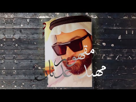 مقهور مهند عدنان