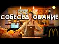 ПРАНК во время СОБЕСЕДОВАНИЯ ( KFC,