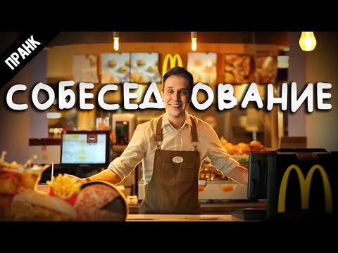 ПРАНК во время СОБЕСЕДОВАНИЯ ( KFC, Burger king, Вкусно и точка )