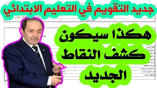 تعديل كشف نقاط التعليم الابتدائي هكذا سيكون كشف نقاط التلاميذ الجديد