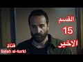 مسلسل العهد Zöz الحلقة 48 القسم 15 مترجمه للعربية Full HD 