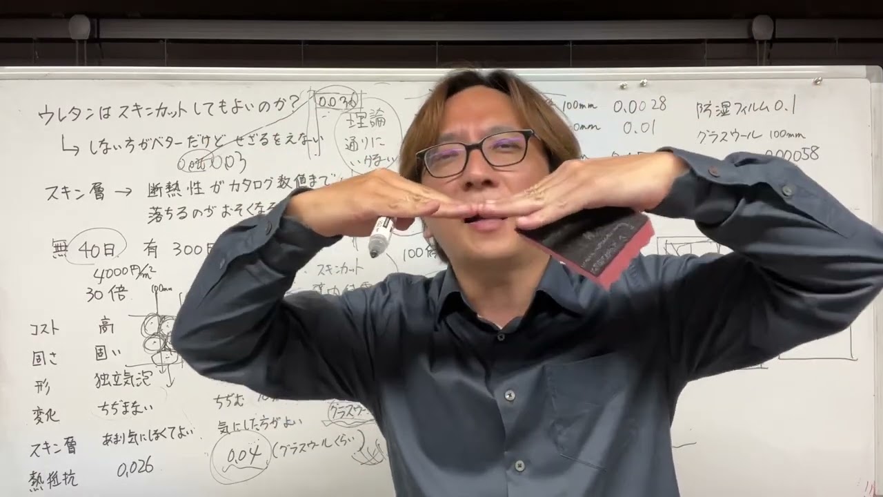 ウレタンはスキンカットしたら断熱性能が落ちたり壁内結露しないのか！